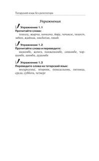 Татарский язык без репетитора: Самоучитель татарского языка 11