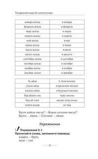 Татарский язык без репетитора: Самоучитель татарского языка 15