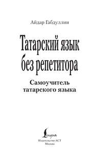 Татарский язык без репетитора: Самоучитель татарского языка 3