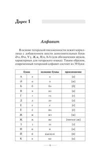 Татарский язык без репетитора: Самоучитель татарского языка 7