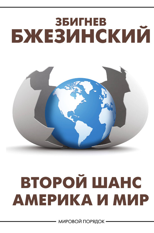 Второй шанс: Америка и мир