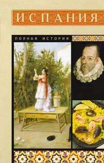 Испания: Полная история