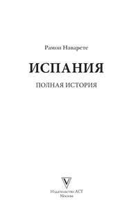 Испания: Полная история 3
