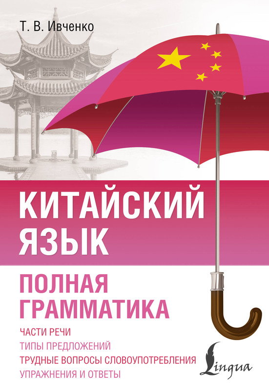 Китайский язык Полная грамматика