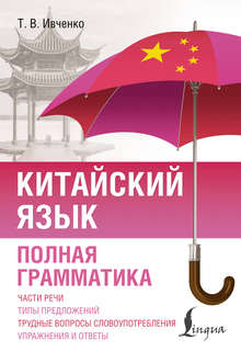 Китайский язык Полная грамматика