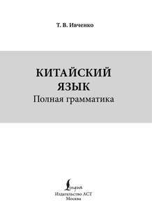 Китайский язык Полная грамматика 3