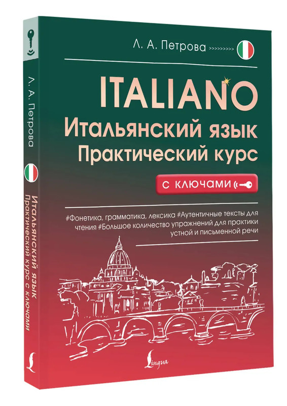 Итальянский язык: Практический курс с ключами