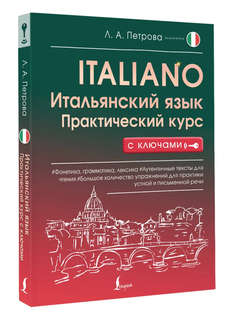 Итальянский язык: Практический курс с ключами