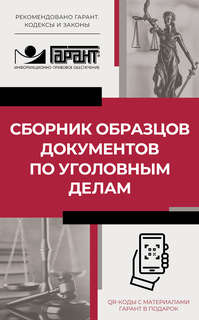 Сборник образцов документов по уголовным делам, QR-коды к доп...