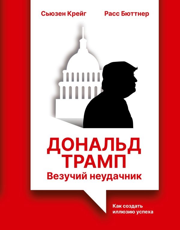 Дональд Трамп: везучий неудачник, Как создать иллюзию успеха
