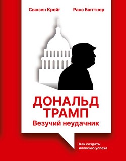 Дональд Трамп: везучий неудачник, Как создать иллюзию успеха 1