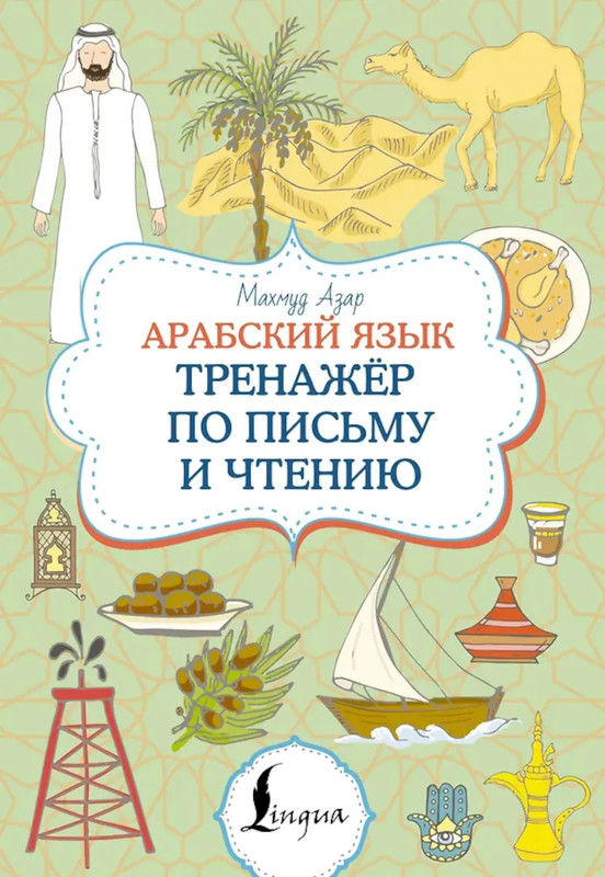 Арабский язык: Тренажер по письму и чтению