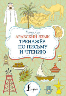 Арабский язык: Тренажер по письму и чтению