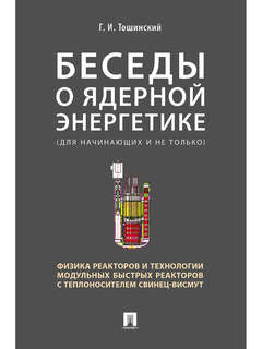Беседы о ядерной энергетике, физике реакторов и технологии мо...