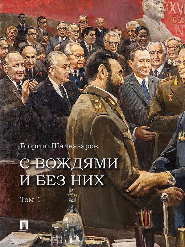 С вождями и без них, Том 1