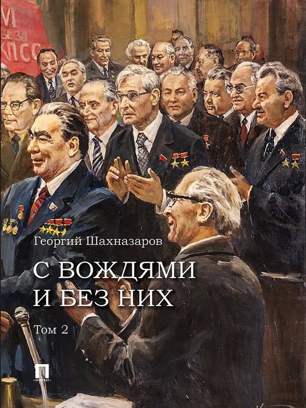 С вождями и без них, Том 2