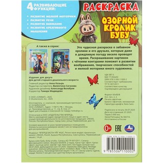 Раскраска 'Озорной кролик Бубу' 6