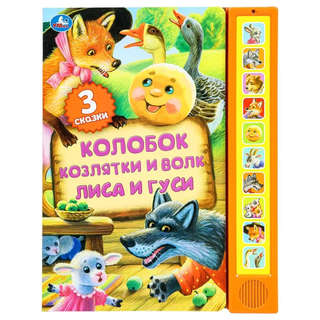 Музыкальная книжка 'Колобок, Козлятки и волк, Лиса и гуси' (1...