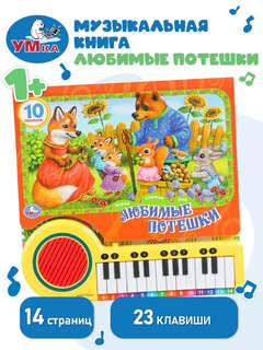 Музыкальная книга 'Любимые потешки' 10 песенок, 23 клавиши 2