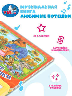 Музыкальная книга 'Любимые потешки' 10 песенок, 23 клавиши 3