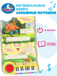 Музыкальная книга 'Любимые потешки' 10 песенок, 23 клавиши 4