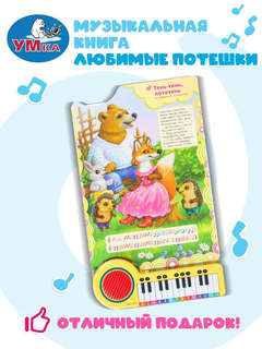 Музыкальная книга 'Любимые потешки' 10 песенок, 23 клавиши 5