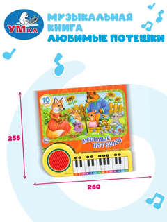 Музыкальная книга 'Любимые потешки' 10 песенок, 23 клавиши 6