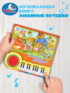 Музыкальная книга 'Любимые потешки' 10 песенок, 23 клавиши 7