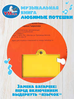 Музыкальная книга 'Любимые потешки' 10 песенок, 23 клавиши 8