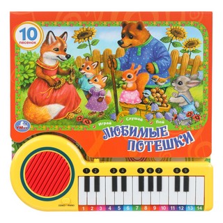 Музыкальная книга 'Любимые потешки' 10 песенок, 23 клавиши