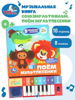 Музыкальная книга 'Поём мультпесенки' 8 клавиш, 10 страниц, Союзмультфильм 2