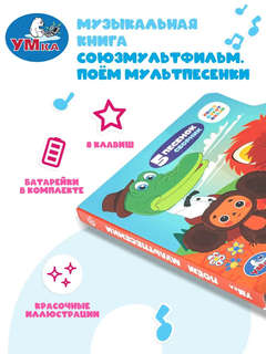 Музыкальная книга 'Поём мультпесенки' 8 клавиш, 10 страниц, Союзмультфильм 3