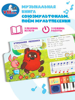 Музыкальная книга 'Поём мультпесенки' 8 клавиш, 10 страниц, Союзмультфильм 4