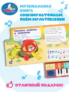 Музыкальная книга 'Поём мультпесенки' 8 клавиш, 10 страниц, Союзмультфильм 5