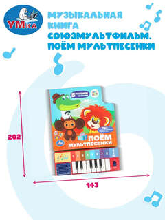 Музыкальная книга 'Поём мультпесенки' 8 клавиш, 10 страниц, Союзмультфильм 6