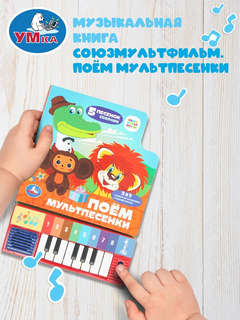 Музыкальная книга 'Поём мультпесенки' 8 клавиш, 10 страниц, Союзмультфильм 7