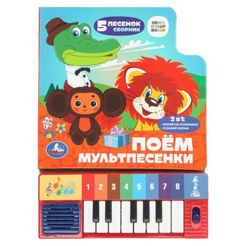 Музыкальная книга 'Поём мультпесенки' 8 клавиш, 10 страниц, Союзмультфильм