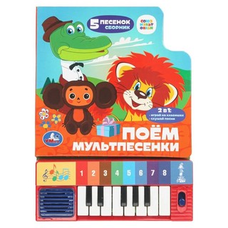 Музыкальная книга 'Поём мультпесенки' 8 клавиш, 10 страниц, С...