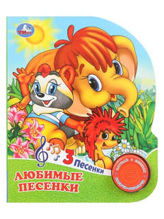 Музыкальная книга 'Любимые песенки' 1 кнопка - 3 песенки