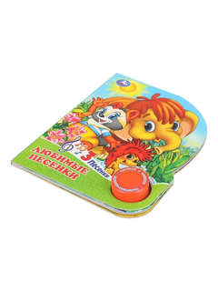 Музыкальная книга 'Любимые песенки' 1 кнопка - 3 песенки 2