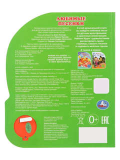 Музыкальная книга 'Любимые песенки' 1 кнопка - 3 песенки 12