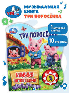 Музыкальная книжка-игрушка 'Три поросёнка' 1 звуковая кнопка - 5 нажатий 2
