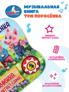 Музыкальная книжка-игрушка 'Три поросёнка' 1 звуковая кнопка - 5 нажатий 4