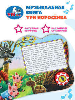 Музыкальная книжка-игрушка 'Три поросёнка' 1 звуковая кнопка - 5 нажатий 5