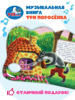 Музыкальная книжка-игрушка 'Три поросёнка' 1 звуковая кнопка - 5 нажатий 6