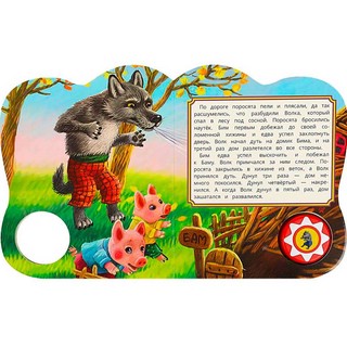 Музыкальная книжка-игрушка 'Три поросёнка' 1 звуковая кнопка - 5 нажатий 9