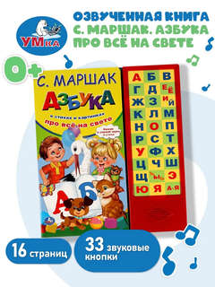 Азбука в стихах и картинках 'Про всё на свете' 2