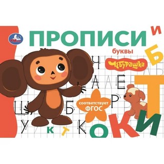 Буквы: Мои первые прописи, Чебурашка