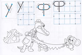 Буквы: Мои первые прописи, Чебурашка 4