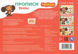 Буквы: Мои первые прописи, Чебурашка 5